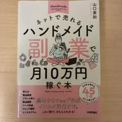 ネットで売れるハンドメイド副業で月10万円稼ぐ本