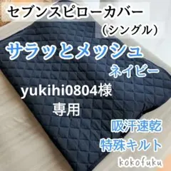 2026年最新】セブンスピロー 枕カバーの人気アイテム - メルカリ