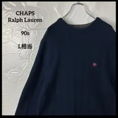 コットン100% 厚手ニットセーター　チャップスラルフローレン　90s ネイビー