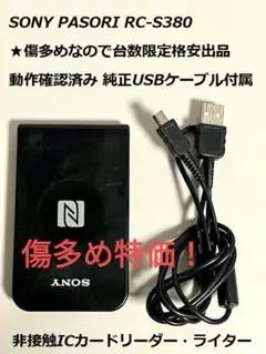 動作確認済 傷多めの為台数限定格安 RC-S380 カードリーダー/ライター