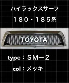 SM-2 トヨタ ハイラックス サーフ 185 グリル toyota USDM - メルカリ