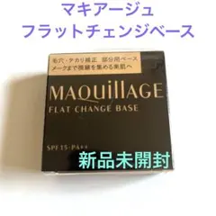マキアージュ フラットチェンジベース 部分用化粧下地 新品 廃盤品 6g