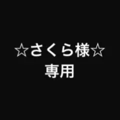 ☆さくら様☆専用 バジルトルテシューズ