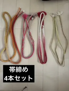 帯締めセット 4本A