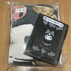 サンリオ　クロミくじ　毛布・ファイルケース
