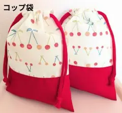 キルシッカ柄切り替えコップ袋2点セット