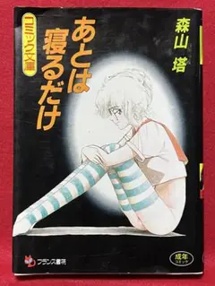 【26刷】　あとは寝るだけ　森山塔
