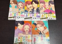 おとななじみ1-5巻　匿名発送