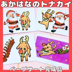 ペープサート完成品　あかはなのトナカイ　保育教材　クリスマス会　保育シアター