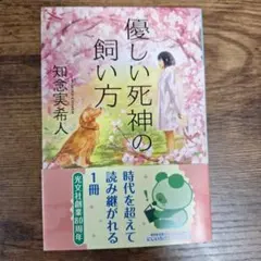 優しい死神の飼い方