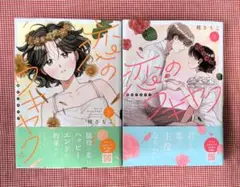 【恋のワキヤク（上下巻）完結】糀さちこ