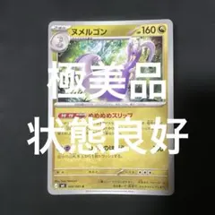 (極美品)(即日発送)ポケモンカード ヌメルゴン U M4 066/083