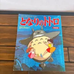 となりのトトロ ジス・イズ・アニメーション 新装版 宮崎駿監督作品