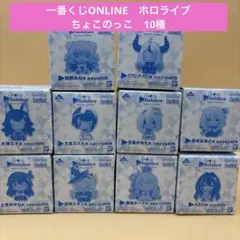 一番くじONLINE　ホロライブ　ちょこのっこ　10種