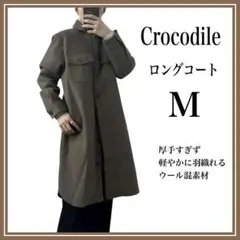 Crocodile ロングコート ブラウン ウール混 シャツコート風 アウター
