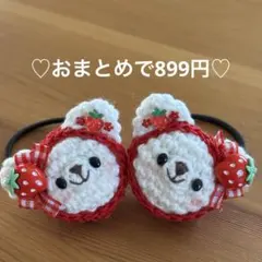 あみぐるみ　ヘアゴム♡大きな苺♡真っ赤な苺ずきんくまちゃん♡