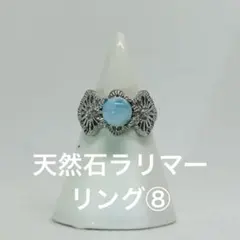 天然石 ラリマー リング 指輪 真鍮製 フリーサイズ