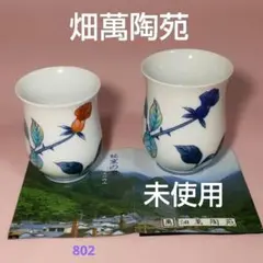 伊万里焼　畑萬の夫婦湯呑（箱あり）