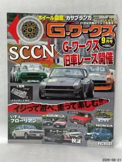 G-ワークス 2026年9月号