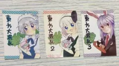【同人誌】東方Project 東方大混乱1〜3セット