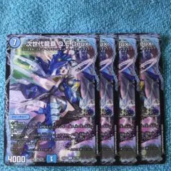 次世代龍覇 Q.E.Deux 4枚　キューイーデュー