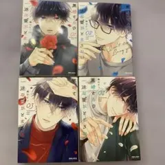 黒崎さんの一途な愛がとまらない 1-5巻セット