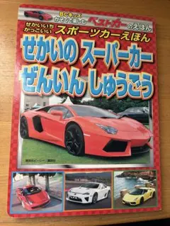 せかいのスーパーカーぜんいんしゅうごう せかいいちかっこいい