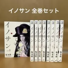 2026年最新】イノサン 全巻の人気アイテム - メルカリ