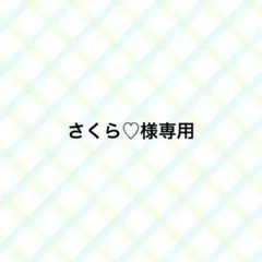 さくら♡様専用