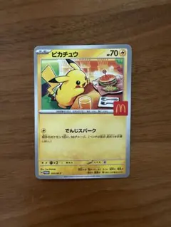 た*ん様 ピカチュウ マクドナルド限定カード