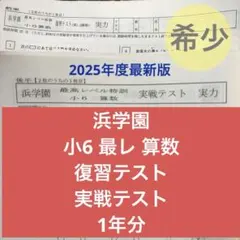 2026年最新】浜学園 小6 最高レベル特訓 算数の人気アイテム - メルカリ