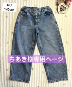 【ちあき様専用ページ♡GUぬくぬくバギージーンズ】140