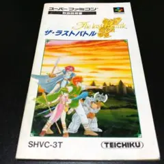 【説明書のみ】ザ・ラストバトル