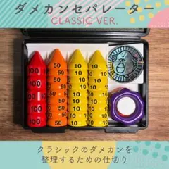 【classicver.2】ダメカンセパレーター ダメカン仕切り マットホワイト