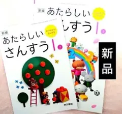 新品□新しい算数 1 小学1年 教科書 東京書籍 あたらしい さんすう