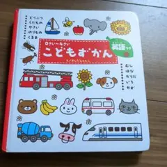 こどもずかん 0さい～4さい 英語つき