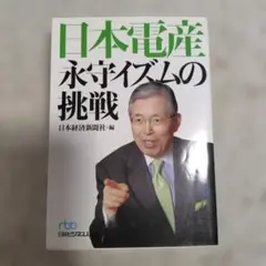 日本電産永守イズムの挑戦