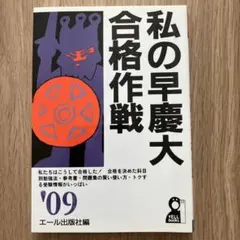 2025年最新】私の早慶大合格作戦の人気アイテム - メルカリ