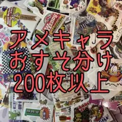 最終値下げ！ アメキャラ シール おすそ分け 200枚