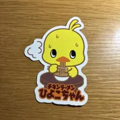 チキンラーメン ひよこちゃん ステッカーのサムネイル