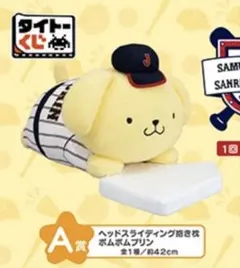 タイトーくじ 侍ジャパン×サンリオ　A賞 ポムポムプリン 抱き枕