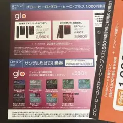 glo ヒーロ　割引券 サンプルたばこ引換券　ローソン限定