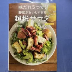 きょうのサラダ : おかずにおつまみに、野菜たっぷりの家庭サラダ100