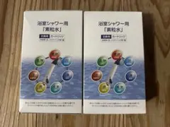 フリーサイエンス 素粒水 浴室シャワー用カートリッジ 2個セット