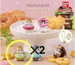 mofusand ドーナツにゃんマスコット　ガチャ　新品　2つセット　即購入可能