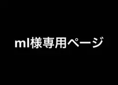 専用ページ