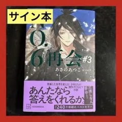 あさのあつこ NO.6[ナンバーシックス]再会#1 直筆サイン本 - メルカリ