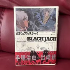ブラックジャック 単行本未収録作品集 「不死鳥」「落下物」＋オマケ ブラックジャック 単行本未収録作品集 「不死鳥」「落下物」＋オマケ