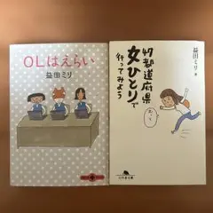 益田ミリ『OLはえらい』 『47都道府県女ひとりで行ってみよう』