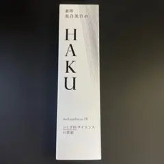 【新品未開封】 HAKU メラノフォーカスIV 45g 美容液
